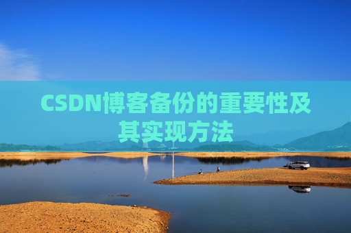 CSDN博客备份的重要性及其实现方法