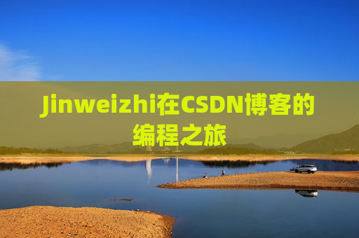 Jinweizhi在CSDN博客的编程之旅